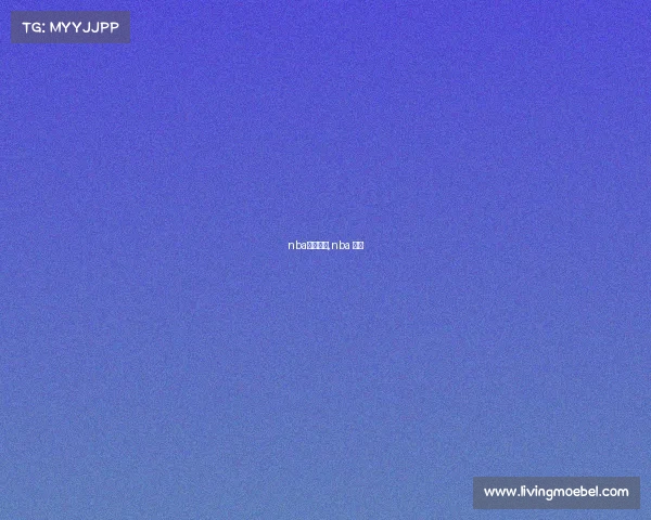 nba赛事爆料,nba 赛事