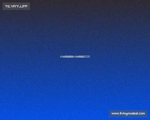 nba各种赛事时间、nba球赛时间表2020