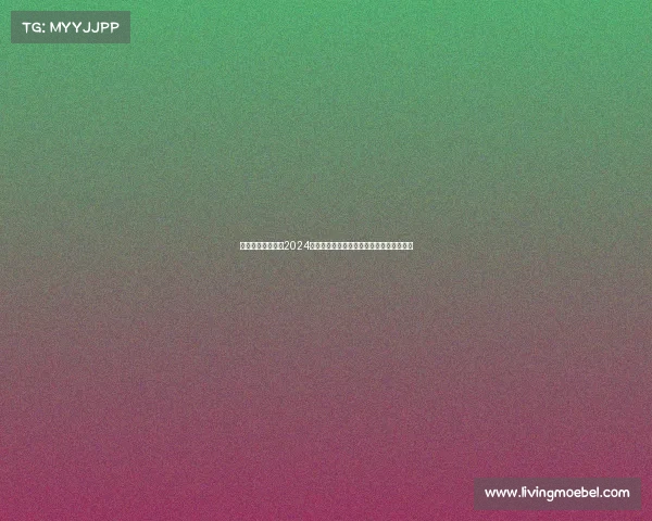 健美星光照耀赛场2024国际健美锦标赛盛大举行肌肉美学巅峰展示